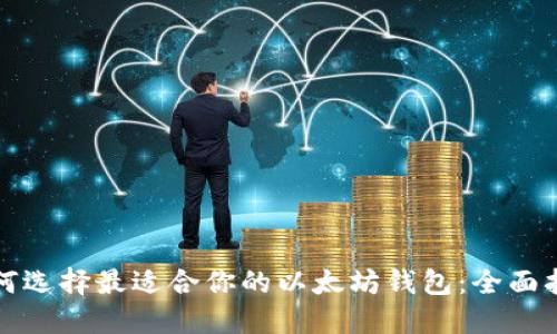 如何选择最适合你的以太坊钱包：全面指南