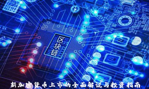 
新加密货币上市的全面解说与投资指南