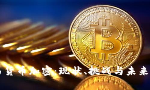 巴西货币加密：现状、挑战与未来发展