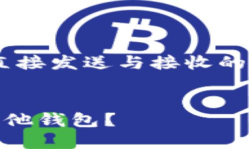 请注意，以下是围绕USDT直接发送与接收的钱包相关话题的内容示例。


如何安全地将USDT提到其他钱包？