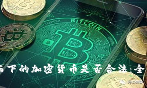 自上而下的加密货币是否合法：全面解析