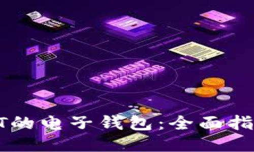 使用USDT的电子钱包：全面指南与技巧