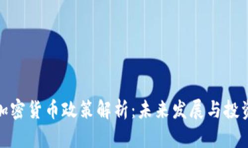 欧盟加密货币政策解析：未来发展与投资机会
