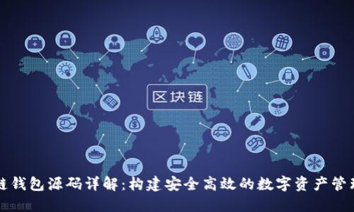区块链钱包源码详解：构建安全高效的数字资产管理工具