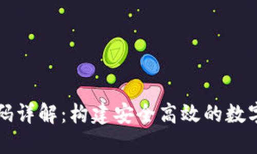 区块链钱包源码详解：构建安全高效的数字资产管理工具