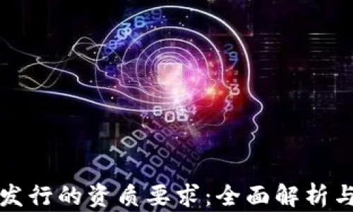 
加密货币发行的资质要求：全面解析与实践指南