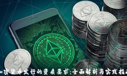 
加密货币发行的资质要求：全面解析与实践指南