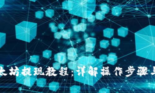 TP钱包以太坊提现教程：详解操作步骤与注意事项