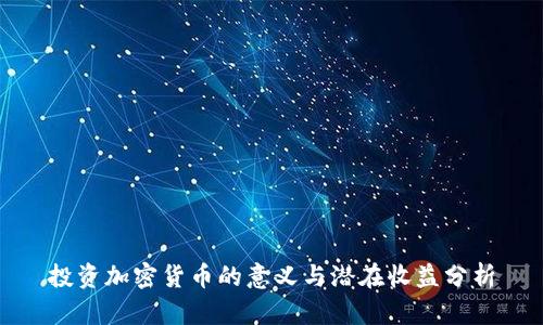投资加密货币的意义与潜在收益分析