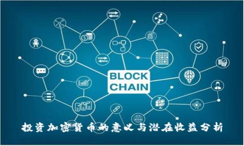 投资加密货币的意义与潜在收益分析