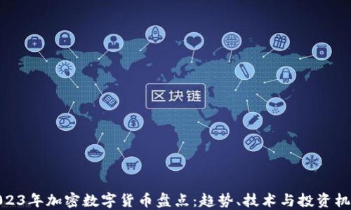 
2023年加密数字货币盘点：趋势、技术与投资机会