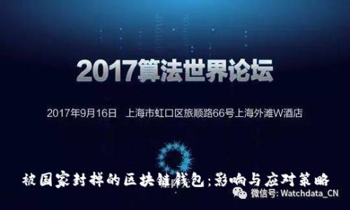 被国家封掉的区块链钱包：影响与应对策略