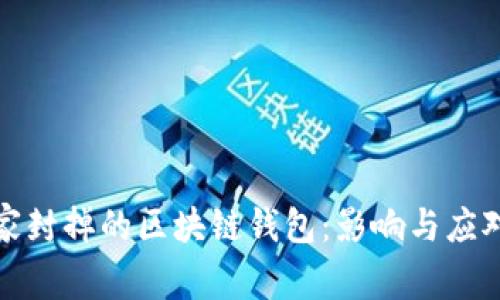 被国家封掉的区块链钱包：影响与应对策略