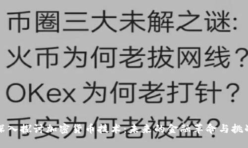深入探讨加密货币技术：未来的金融革命与挑战