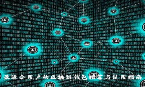 最适合用户的区块链钱包推荐与使用指南