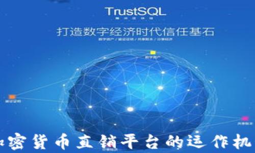 
全面解析加密货币直销平台的运作机制及其潜力