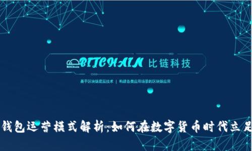 区块链钱包运营模式解析：如何在数字货币时代立足与发展