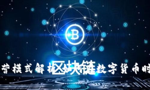 区块链钱包运营模式解析：如何在数字货币时代立足与发展