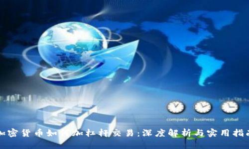 加密货币如何加杠杆交易：深度解析与实用指南