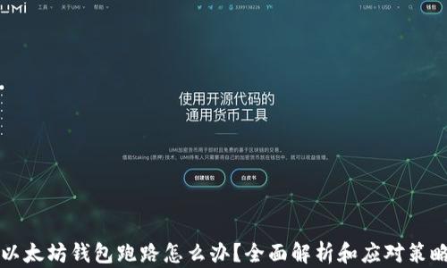 
以太坊钱包跑路怎么办？全面解析和应对策略