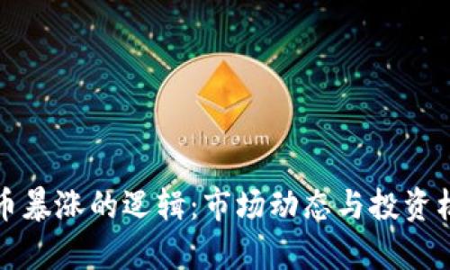 加密货币暴涨的逻辑：市场动态与投资机会分析