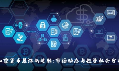 加密货币暴涨的逻辑：市场动态与投资机会分析