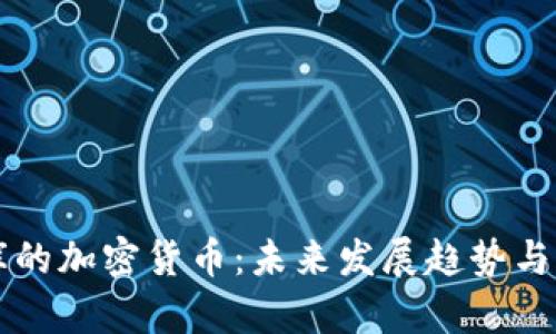 中国国库的加密货币：未来发展趋势与影响分析