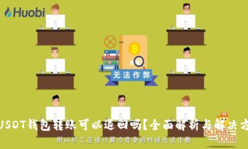 : USDT钱包转账可以退回吗？全面解析与解决方案