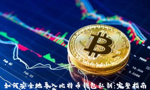 
如何安全地导入比特币钱包私钥：完整指南