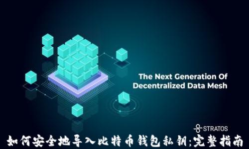 如何安全地导入比特币钱包私钥:完整指南