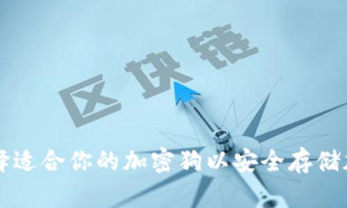如何选择适合你的加密狗以安全存储加密货币