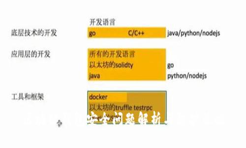区块链钱包安全问题解析与防护策略