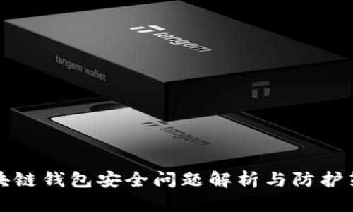 区块链钱包安全问题解析与防护策略