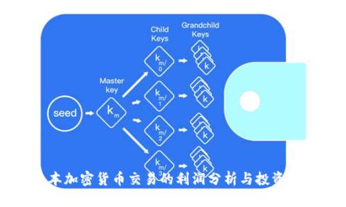 日本加密货币交易的利润分析与投资策略
