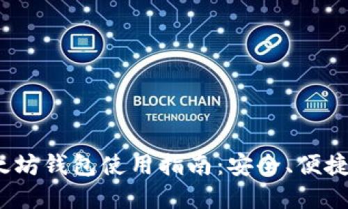 2017年以太坊钱包使用指南：安全、便捷的投资选择