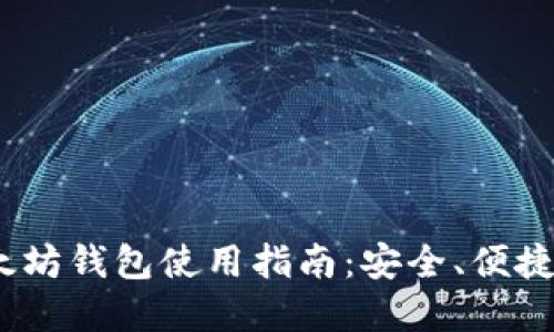 2017年以太坊钱包使用指南：安全、便捷的投资选择