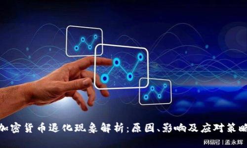 加密货币退化现象解析：原因、影响及应对策略
