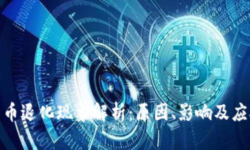 加密货币退化现象解析：原因、影响及应对策略