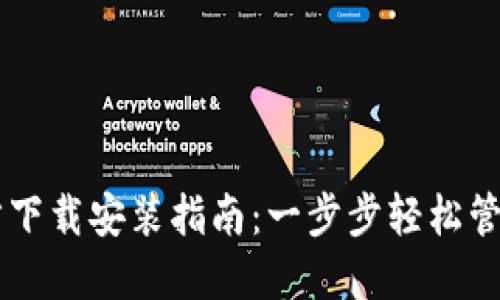 比特币钱包官方下载安装指南：一步步轻松管理你的数字货币