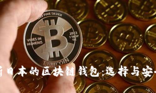 全面解析日本的区块链钱包：选择与安全性探讨