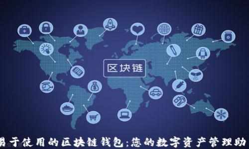 
易于使用的区块链钱包：您的数字资产管理助手