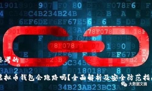 思考的

虚拟币钱包会跑路吗？全面解析及安全防范指南