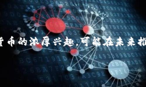 2023年德国加密货币市场报告：趋势、法规与前景分析
德国产币, 加密货币市场, 法规, 区块链技术/guanjianci

### 内容主体大纲

1. 引言
   - 介绍德国加密货币市场的重要性
   - 研究背景和目的

2. 德国加密货币市场现状
   - 德国在全球加密货币市场中的地位
   - 市场规模和主要参与者

3. 加密货币法规分析
   - 德国的主要法规和监管机构
   - 对加密货币交易、ICO和区块链技术的法律框架
   - 监管的演变和未来趋势

4. 德国区块链技术的应用
   - 区块链在金融、供应链和医疗等领域的应用
   - 德国企业在区块链领域的投资和发展

5. 加密货币的投资与风险
   - 投资趋势和用户行为
   - 加密货币市场的风险因素
   - 如何安全投资加密货币

6. 未来展望与结论
   - 对德国产币和市场的未来预测
   - 总结加密货币对德国经济的影响

### 引言

加密货币近年来在全球范围内获得了极高的关注和快速的发展，尤其是在德国这样一个拥有强大经济基础的国家。德国不仅是欧洲最大的经济体，也是加密货币与区块链技术的重要市场。在这份2023年德国加密货币市场报告中，我们将分析该市场的最新趋势、相关法规及其未来前景。同时，本报告旨在为投资者、政策制定者及行业参与者提供有价值的资讯与洞见。

### 德国加密货币市场现状

根据最新的市场研究，德国在全球加密货币市场中占据着重要的位置。尽管市场受到监管力度的影响，但德国的加密货币交易所和数字资产管理公司仍在不断增长。根据统计数据显示，德国有超过450,000名活跃的加密货币投资者，且这一数字呈逐年上升的趋势。这表明，加密货币在德国市场的接受度和投资热情正在稳步上升。

### 加密货币法规分析

德国的主要法规和监管机构
德国的加密货币市场由联邦金融监管局（BaFin）监管。根据BaFin的规定，加密货币被视为虚拟货币，符合某些条件的加密资产需要进行注册和遵守特定的法规。BaFin在2019年发布了关于加密货币以及区块链技术的相关指导方针，明确了ICO、加密资产和相关交易所的法律框架。

对加密货币交易、ICO和区块链技术的法律框架
德国的法律框架涵盖了加密货币交易所的许可要求、市场操控、反洗钱法等多方面的内容。对于首次发行的加密货币（ICO），企业需要提交信息白皮书，确保投资者的权益。同时，监管机构还关注虚拟货币交易平台的安全性和透明度。

监管的演变和未来趋势
随着加密货币市场的快速变化，德国的监管政策也在不断更新。例如，随着数字欧元的出现，德国政府可能会对现有法律进行修订，以适应新的市场环境。此外，德国还积极参与国际财务行动小组（FATF）等组织，推动全球加密货币法规的一致性。

### 德国区块链技术的应用

区块链在金融、供应链和医疗等领域的应用
德国的区块链技术应用非常广泛。从金融领域的智能合约到供应链管理中的可追溯性，区块链技术都显示出其巨大的潜力。例如，多家德国银行正在测试基于区块链的跨境支付系统，而一些制造企业则利用区块链来确保产品的可追溯性。

德国企业在区块链领域的投资和发展
近年来，德国对区块链技术的投资不断增加。德国的科技创业公司正积极探索区块链在社会、经济和商业中的应用，促进了整个生态系统的创新发展。这些投资不仅来自企业，还包括政府和风险投资公司，为区块链技术的进一步发展提供了资金支持。

### 加密货币的投资与风险

投资趋势和用户行为
随着加密货币市场的成熟，投资者的行为也在发生变化。越来越多的传统投资者开始涉足加密市场，他们倾向于选择安全性高的交易所和稳定性强的币种。同时，Institutional Investor对加密货币的兴趣也日益增加，他们希望通过多样化投资组合来分散风险。

加密货币市场的风险因素
尽管加密货币市场充满了机遇，但仍存在许多风险因素，包括市场的极端波动、监管变化、技术漏洞等。这些风险要求投资者在进入市场之前深入了解加密货币的特性和市场动态，从而减少可能的损失。

如何安全投资加密货币
为保护投资者的权益，了解加密货币投资的基本原则至关重要。投资者应选择有良好声誉的交易平台，并确保资产安全。此外，广泛的市场调研、风险评估，以及采用有效的投资策略，都是确保投资成功的重要因素。

### 未来展望与结论

对德国产币和市场的未来预测
未来，德国产币的应用前景非常广阔。随着德国产银数字化和区块链技术的发展，德国有可能成为全球加密货币和区块链技术的重要中心。这将对中国、美国等主要市场构成挑战，同时为投资者提供更多的机遇。

总结加密货币对德国经济的影响
综上所述，加密货币市场在德国的快速发展，不仅促使传统金融体系的改革，还为新技术和新商业模式的建立提供了土壤。德国在加密货币法规、市场参与和技术应用等多个领域的追赶将为其经济增长带来新的动力。未来，随着市场和法律环境的不断演变，德国加密货币的前景仍然光明。

### 相关问题及详细介绍

1. **德国的加密货币法规对市场的影响是什么？**

德国的加密货币法规对市场的影响是什么？
德国的加密货币法规始终是市场的核心话题。法规的存在一方面保护了投资者的权益，另一方面为市场带来了信心。以BaFin的指导方针为基础，市场参与者在进行加密货币交易时有了法律参考和合规保障，有助于一定程度上减少市场操控和诈骗行为。近年来，随着法规的逐步完善，越来越多的企业和个人开始拥抱加密货币，这不仅扩展了市场的深度，也促进了资产的流动性。 

2. **区块链技术在德国各行业的实际应用有哪些？**

区块链技术在德国各行业的实际应用有哪些？
在德国，区块链技术已在多个行业得到了实际应用。金融领域是区块链技术应用最早的行业之一，银行和金融机构通过区块链进行跨境支付、径向资金流动与智能合约等。供应链管理也是区块链重要的应用领域，尤其是在饮料、食品等行业，通过区块链确保来自原料到消费者的每一个环节都可以追溯。医疗行业也开始通过区块链技术改善病历、药品流通和患者隐私等问题。这些应用展示了区块链技术的无限潜力。

3. **德国加密货币投资的市场风险有哪些？**

德国加密货币投资的市场风险有哪些？
德国加密货币市场的风险包括市场波动、技术安全性风险、法律合规风险等。市场的极端波动，使得投资者的资产可能在短时间内面临巨大的风险。此外，由于加密货币市场相对新颖，技术安全性上也存在不小的风险，黑客攻击、交易所倒闭等事件频频发生。同时，法律法规的不确定性也给投资者增加了风险，政策变化可能对市场走势产生重大影响。

4. **投资者如何在德国加密货币市场保持持续盈利？**

投资者如何在德国加密货币市场保持持续盈利？
为了在德国加密货币市场中保持持续盈利，投资者需要进行彻底的市场调研，分析市场趋势和技术面，合理配置资产组合。同时，投资者需要定期评估投资业绩，以便快速响应市场变动。此外，保持对最新市场动态和政策法规的敏感性将有助于投资者做出更明智的决策，及时调整交易策略，确保收益。

5. **在德国，如何选择一个靠谱的加密货币交易平台？**

在德国，如何选择一个靠谱的加密货币交易平台？
在选择加密货币交易平台时，投资者需要考虑许多因素，包括交易所的合法性、用户界面的友好性、交易费用的透明度、安全性等。通过查看交易所的注册信息及其是否受到监管机构的监督，可以判断其合规性。此外，用户评价和口碑也是重要的选择标准，高安全策略如二次验证、冷钱包存储等，能够有效提升交易的安全性。

6. **未来德国的加密货币市场将朝哪个方向发展？**

未来德国的加密货币市场将朝哪个方向发展？
未来，德国产币及其市场将持续受到技术创新和法规演变的驱动。随着数字化经济的不断深入，加密货币和区块链将成为企业和政府数字转型的重要工具。同时，德国也呈现出对中央银行数字货币的浓厚兴趣，可能在未来推出相关政策，推动加密货币市场规范化发展。在这种情况下，市场参与者须密切关注政策动向，以抓住未来的投资机会。

以上是关于“2023年德国加密货币市场报告”的完整提纲和内容，涵盖了市场现状、法规分析、技术应用、投资风险等多个方面，期望能对读者提供全面的理解与帮助。