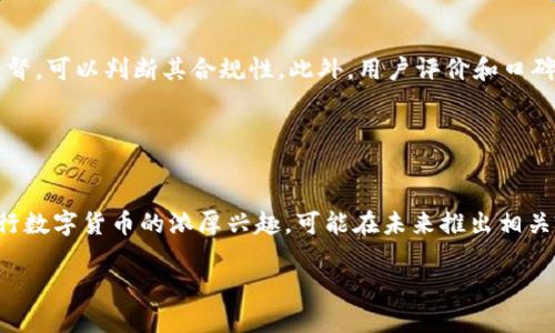 2023年德国加密货币市场报告：趋势、法规与前景分析
德国产币, 加密货币市场, 法规, 区块链技术/guanjianci

### 内容主体大纲

1. 引言
   - 介绍德国加密货币市场的重要性
   - 研究背景和目的

2. 德国加密货币市场现状
   - 德国在全球加密货币市场中的地位
   - 市场规模和主要参与者

3. 加密货币法规分析
   - 德国的主要法规和监管机构
   - 对加密货币交易、ICO和区块链技术的法律框架
   - 监管的演变和未来趋势

4. 德国区块链技术的应用
   - 区块链在金融、供应链和医疗等领域的应用
   - 德国企业在区块链领域的投资和发展

5. 加密货币的投资与风险
   - 投资趋势和用户行为
   - 加密货币市场的风险因素
   - 如何安全投资加密货币

6. 未来展望与结论
   - 对德国产币和市场的未来预测
   - 总结加密货币对德国经济的影响

### 引言

加密货币近年来在全球范围内获得了极高的关注和快速的发展，尤其是在德国这样一个拥有强大经济基础的国家。德国不仅是欧洲最大的经济体，也是加密货币与区块链技术的重要市场。在这份2023年德国加密货币市场报告中，我们将分析该市场的最新趋势、相关法规及其未来前景。同时，本报告旨在为投资者、政策制定者及行业参与者提供有价值的资讯与洞见。

### 德国加密货币市场现状

根据最新的市场研究，德国在全球加密货币市场中占据着重要的位置。尽管市场受到监管力度的影响，但德国的加密货币交易所和数字资产管理公司仍在不断增长。根据统计数据显示，德国有超过450,000名活跃的加密货币投资者，且这一数字呈逐年上升的趋势。这表明，加密货币在德国市场的接受度和投资热情正在稳步上升。

### 加密货币法规分析

德国的主要法规和监管机构
德国的加密货币市场由联邦金融监管局（BaFin）监管。根据BaFin的规定，加密货币被视为虚拟货币，符合某些条件的加密资产需要进行注册和遵守特定的法规。BaFin在2019年发布了关于加密货币以及区块链技术的相关指导方针，明确了ICO、加密资产和相关交易所的法律框架。

对加密货币交易、ICO和区块链技术的法律框架
德国的法律框架涵盖了加密货币交易所的许可要求、市场操控、反洗钱法等多方面的内容。对于首次发行的加密货币（ICO），企业需要提交信息白皮书，确保投资者的权益。同时，监管机构还关注虚拟货币交易平台的安全性和透明度。

监管的演变和未来趋势
随着加密货币市场的快速变化，德国的监管政策也在不断更新。例如，随着数字欧元的出现，德国政府可能会对现有法律进行修订，以适应新的市场环境。此外，德国还积极参与国际财务行动小组（FATF）等组织，推动全球加密货币法规的一致性。

### 德国区块链技术的应用

区块链在金融、供应链和医疗等领域的应用
德国的区块链技术应用非常广泛。从金融领域的智能合约到供应链管理中的可追溯性，区块链技术都显示出其巨大的潜力。例如，多家德国银行正在测试基于区块链的跨境支付系统，而一些制造企业则利用区块链来确保产品的可追溯性。

德国企业在区块链领域的投资和发展
近年来，德国对区块链技术的投资不断增加。德国的科技创业公司正积极探索区块链在社会、经济和商业中的应用，促进了整个生态系统的创新发展。这些投资不仅来自企业，还包括政府和风险投资公司，为区块链技术的进一步发展提供了资金支持。

### 加密货币的投资与风险

投资趋势和用户行为
随着加密货币市场的成熟，投资者的行为也在发生变化。越来越多的传统投资者开始涉足加密市场，他们倾向于选择安全性高的交易所和稳定性强的币种。同时，Institutional Investor对加密货币的兴趣也日益增加，他们希望通过多样化投资组合来分散风险。

加密货币市场的风险因素
尽管加密货币市场充满了机遇，但仍存在许多风险因素，包括市场的极端波动、监管变化、技术漏洞等。这些风险要求投资者在进入市场之前深入了解加密货币的特性和市场动态，从而减少可能的损失。

如何安全投资加密货币
为保护投资者的权益，了解加密货币投资的基本原则至关重要。投资者应选择有良好声誉的交易平台，并确保资产安全。此外，广泛的市场调研、风险评估，以及采用有效的投资策略，都是确保投资成功的重要因素。

### 未来展望与结论

对德国产币和市场的未来预测
未来，德国产币的应用前景非常广阔。随着德国产银数字化和区块链技术的发展，德国有可能成为全球加密货币和区块链技术的重要中心。这将对中国、美国等主要市场构成挑战，同时为投资者提供更多的机遇。

总结加密货币对德国经济的影响
综上所述，加密货币市场在德国的快速发展，不仅促使传统金融体系的改革，还为新技术和新商业模式的建立提供了土壤。德国在加密货币法规、市场参与和技术应用等多个领域的追赶将为其经济增长带来新的动力。未来，随着市场和法律环境的不断演变，德国加密货币的前景仍然光明。

### 相关问题及详细介绍

1. **德国的加密货币法规对市场的影响是什么？**

德国的加密货币法规对市场的影响是什么？
德国的加密货币法规始终是市场的核心话题。法规的存在一方面保护了投资者的权益，另一方面为市场带来了信心。以BaFin的指导方针为基础，市场参与者在进行加密货币交易时有了法律参考和合规保障，有助于一定程度上减少市场操控和诈骗行为。近年来，随着法规的逐步完善，越来越多的企业和个人开始拥抱加密货币，这不仅扩展了市场的深度，也促进了资产的流动性。 

2. **区块链技术在德国各行业的实际应用有哪些？**

区块链技术在德国各行业的实际应用有哪些？
在德国，区块链技术已在多个行业得到了实际应用。金融领域是区块链技术应用最早的行业之一，银行和金融机构通过区块链进行跨境支付、径向资金流动与智能合约等。供应链管理也是区块链重要的应用领域，尤其是在饮料、食品等行业，通过区块链确保来自原料到消费者的每一个环节都可以追溯。医疗行业也开始通过区块链技术改善病历、药品流通和患者隐私等问题。这些应用展示了区块链技术的无限潜力。

3. **德国加密货币投资的市场风险有哪些？**

德国加密货币投资的市场风险有哪些？
德国加密货币市场的风险包括市场波动、技术安全性风险、法律合规风险等。市场的极端波动，使得投资者的资产可能在短时间内面临巨大的风险。此外，由于加密货币市场相对新颖，技术安全性上也存在不小的风险，黑客攻击、交易所倒闭等事件频频发生。同时，法律法规的不确定性也给投资者增加了风险，政策变化可能对市场走势产生重大影响。

4. **投资者如何在德国加密货币市场保持持续盈利？**

投资者如何在德国加密货币市场保持持续盈利？
为了在德国加密货币市场中保持持续盈利，投资者需要进行彻底的市场调研，分析市场趋势和技术面，合理配置资产组合。同时，投资者需要定期评估投资业绩，以便快速响应市场变动。此外，保持对最新市场动态和政策法规的敏感性将有助于投资者做出更明智的决策，及时调整交易策略，确保收益。

5. **在德国，如何选择一个靠谱的加密货币交易平台？**

在德国，如何选择一个靠谱的加密货币交易平台？
在选择加密货币交易平台时，投资者需要考虑许多因素，包括交易所的合法性、用户界面的友好性、交易费用的透明度、安全性等。通过查看交易所的注册信息及其是否受到监管机构的监督，可以判断其合规性。此外，用户评价和口碑也是重要的选择标准，高安全策略如二次验证、冷钱包存储等，能够有效提升交易的安全性。

6. **未来德国的加密货币市场将朝哪个方向发展？**

未来德国的加密货币市场将朝哪个方向发展？
未来，德国产币及其市场将持续受到技术创新和法规演变的驱动。随着数字化经济的不断深入，加密货币和区块链将成为企业和政府数字转型的重要工具。同时，德国也呈现出对中央银行数字货币的浓厚兴趣，可能在未来推出相关政策，推动加密货币市场规范化发展。在这种情况下，市场参与者须密切关注政策动向，以抓住未来的投资机会。

以上是关于“2023年德国加密货币市场报告”的完整提纲和内容，涵盖了市场现状、法规分析、技术应用、投资风险等多个方面，期望能对读者提供全面的理解与帮助。