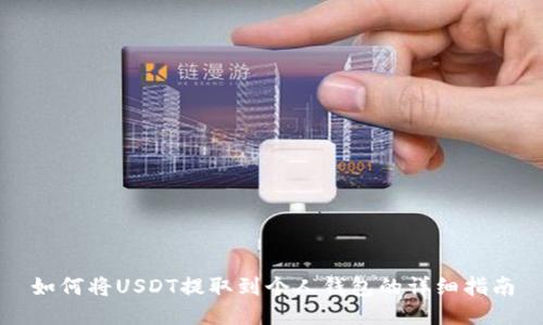 如何将USDT提取到个人钱包的详细指南