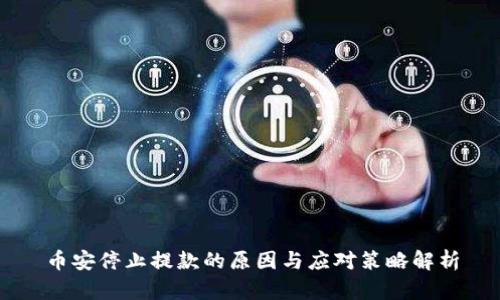 币安停止提款的原因与应对策略解析