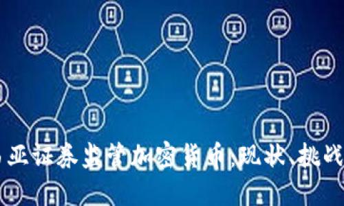 马来西亚证券监管加密货币：现状、挑战与展望