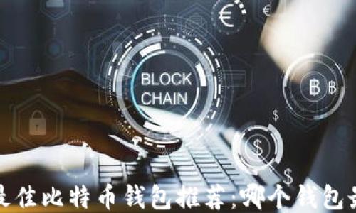 
2023年最佳比特币钱包推荐：哪个钱包最适合你？