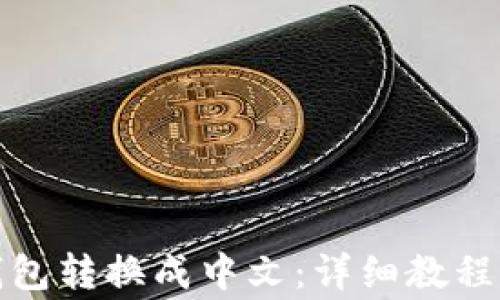 
如何将以太坊钱包转换成中文：详细教程与常见问题解答