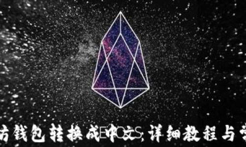
如何将以太坊钱包转换成中文：详细教程与常见问题解答